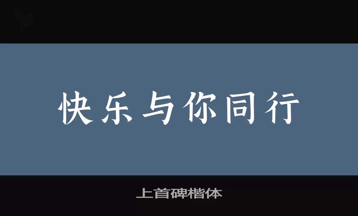 上首碑楷体字型檔案