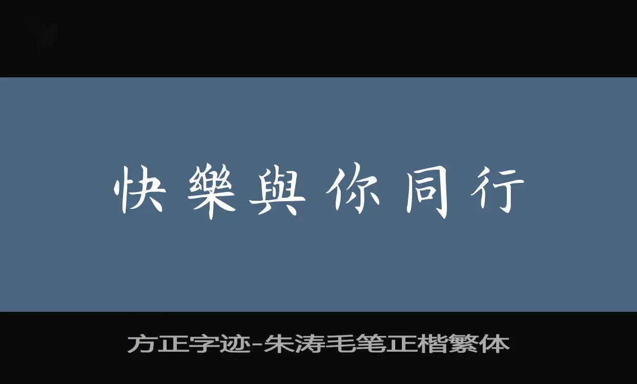 方正字跡-朱濤毛筆正楷繁體字型