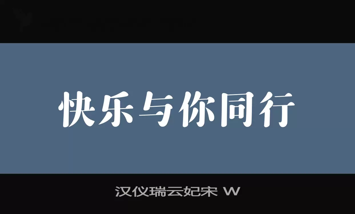 汉仪瑞云妃宋-W字型檔案