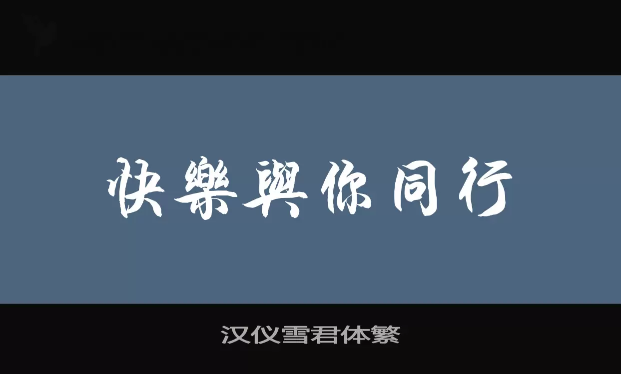 漢儀雪君體繁字型