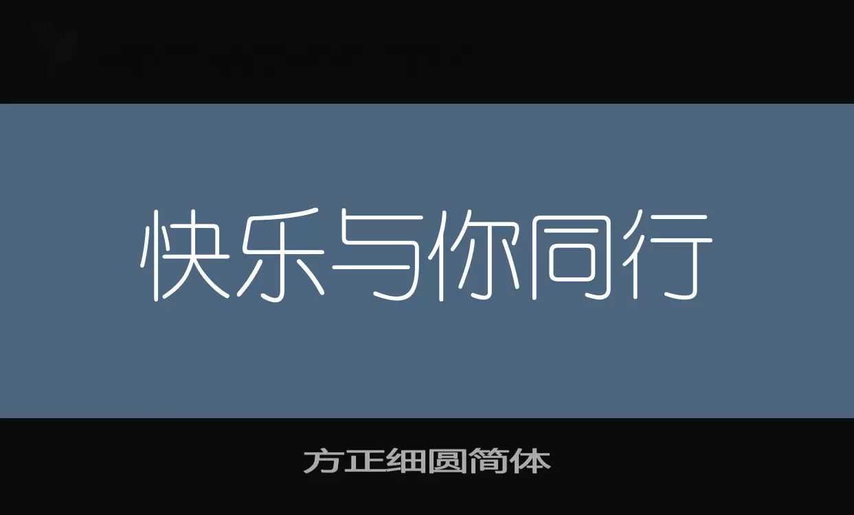方正細圓簡體字型