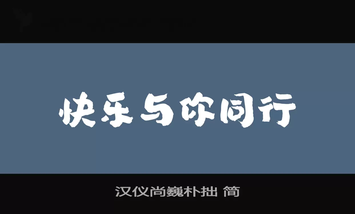 汉仪尚巍朴拙-简字型檔案