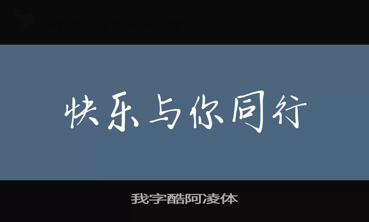 我字酷阿凌体字型檔案