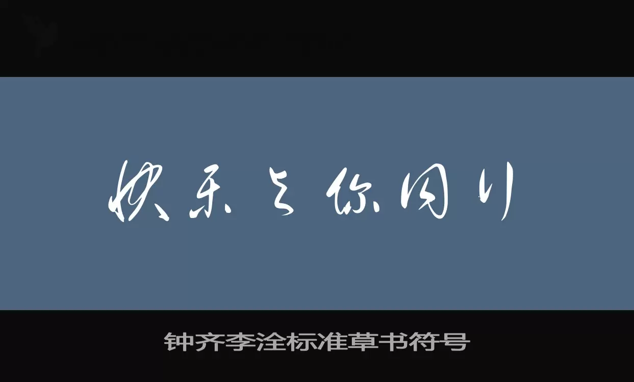 鍾齊李洤標準草書符號字型