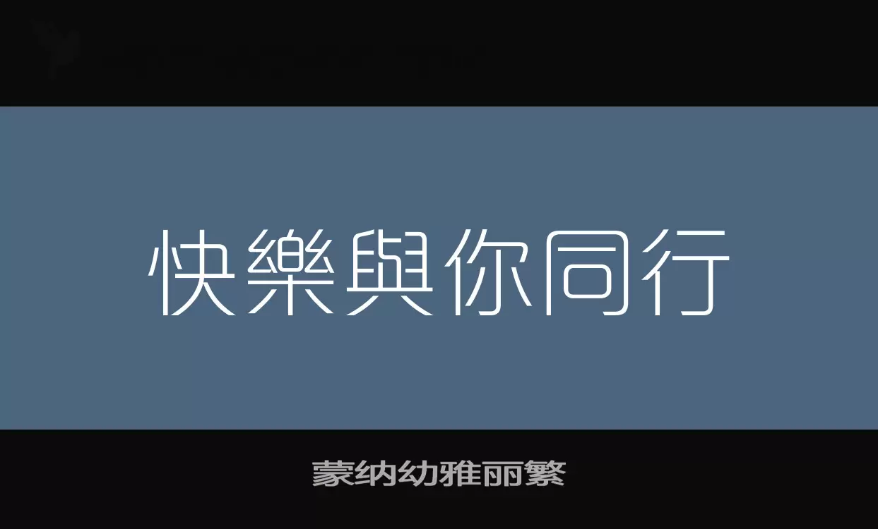 蒙納幼雅麗繁字型
