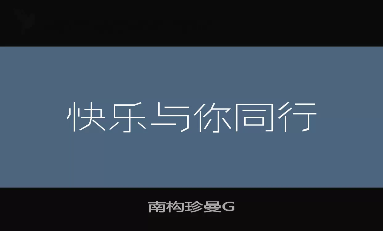 南构珍曼G字型檔案
