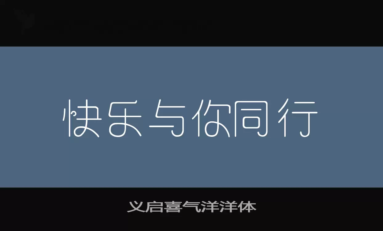 義啓喜氣洋洋體字型