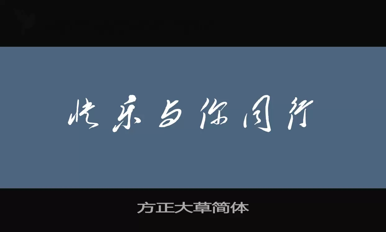 方正大草簡體字型