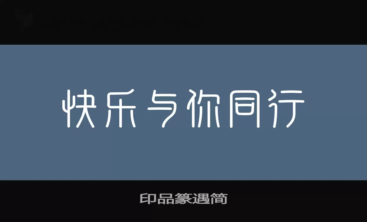 印品篆遇簡字型