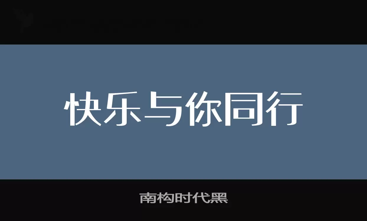 南構時代黑字型