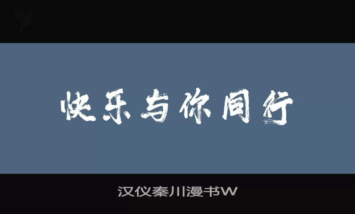 汉仪秦川漫书W字型檔案