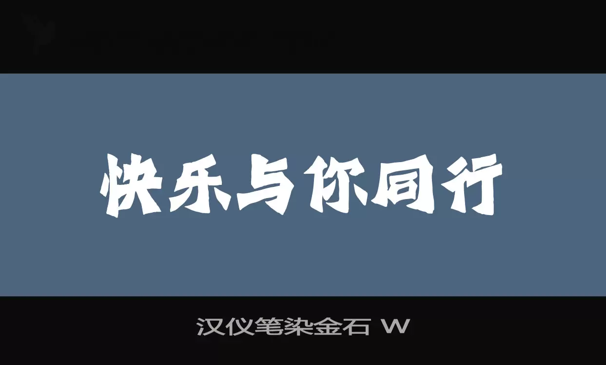 漢儀筆染金石 W字型