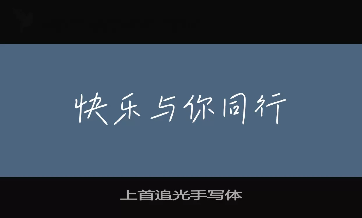 上首追光手寫體字型