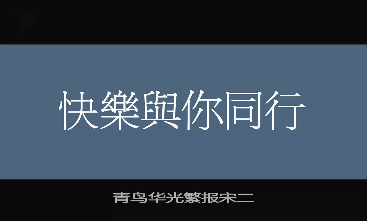青鸟华光繁报宋二字型檔案