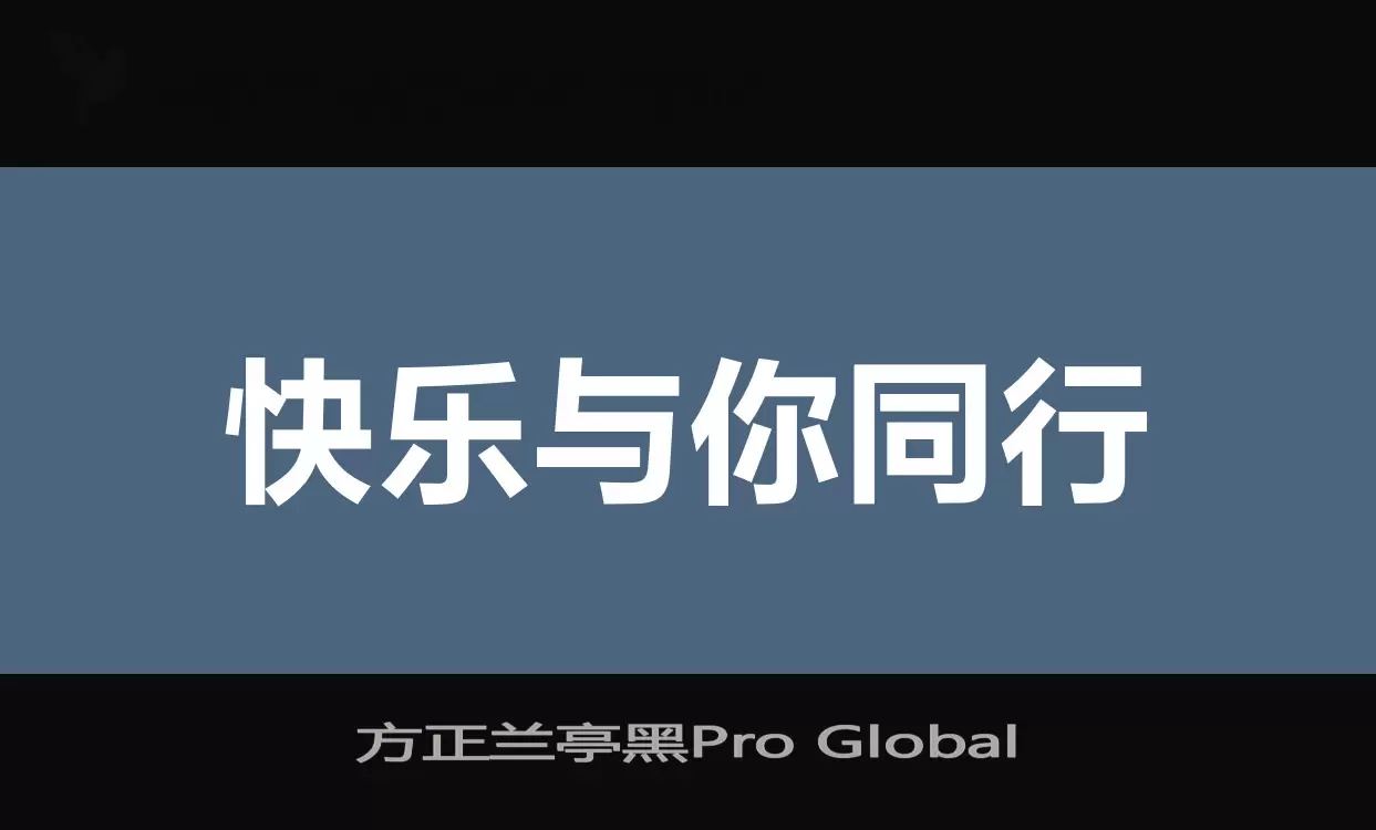 方正蘭亭黑Pro Global字型