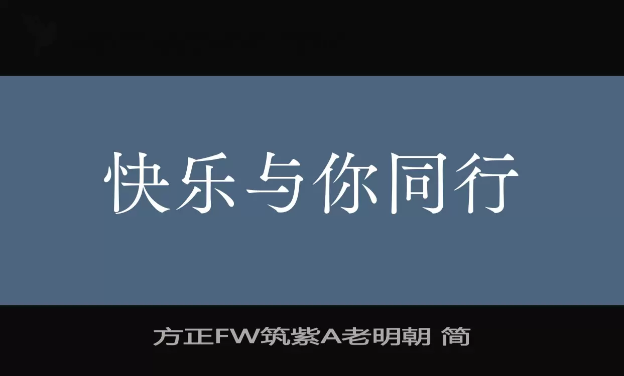 方正FW筑紫A老明朝 簡字型