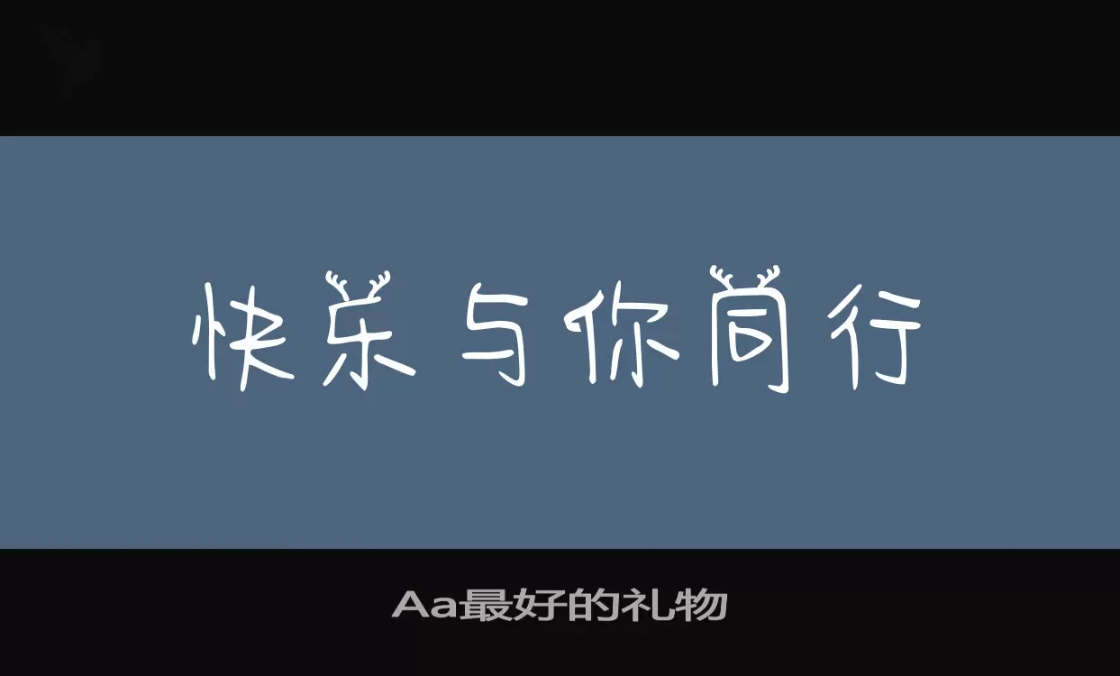 Aa最好的禮物字型