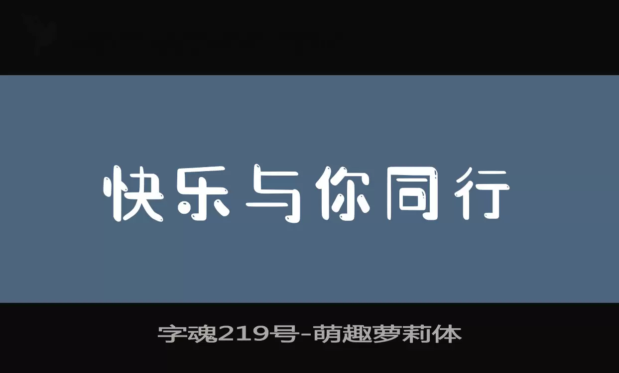 字魂219號字型