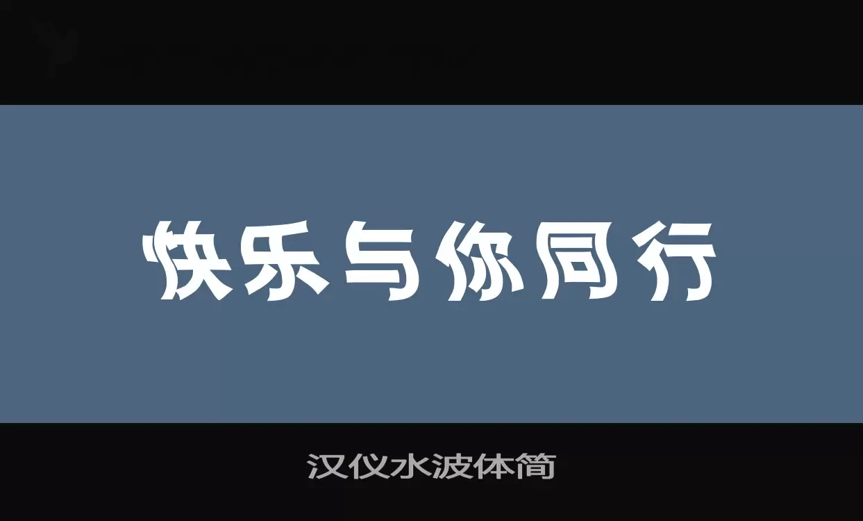 汉仪水波体简字型檔案