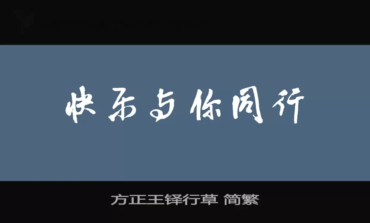 方正王鐸行草 簡繁字型