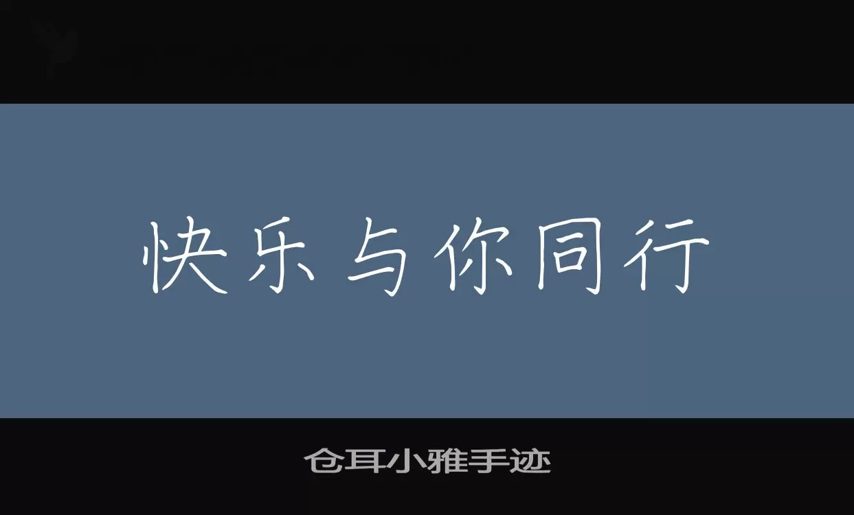 仓耳小雅手迹字型檔案