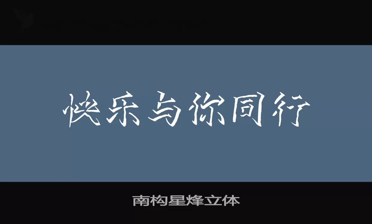 南构星烽立体字型檔案