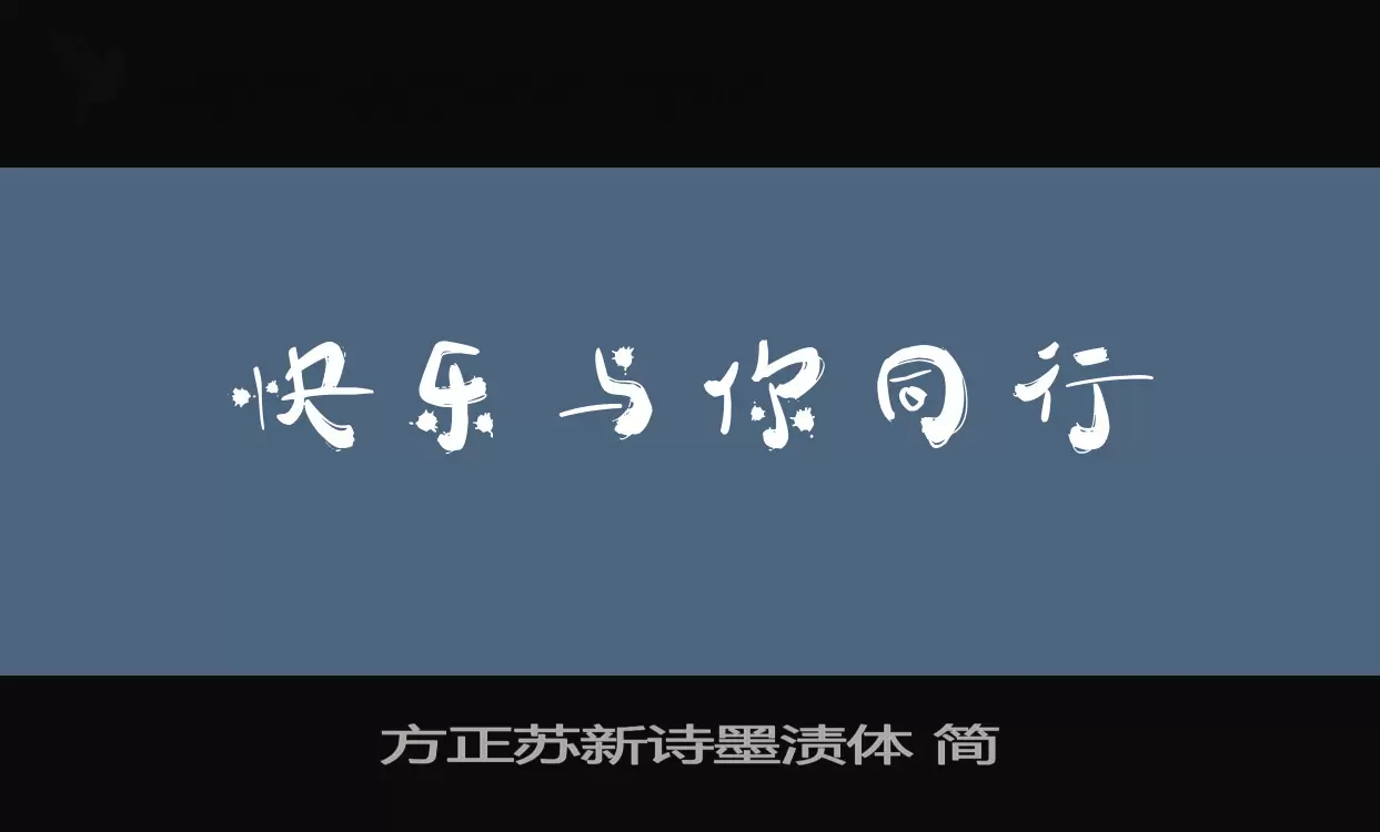 方正蘇新詩墨漬體 簡字型