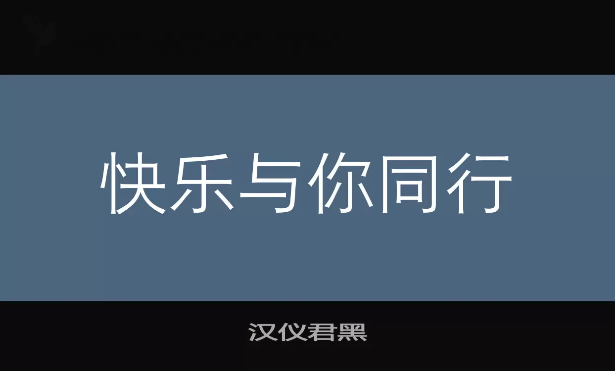 漢儀君黑字型