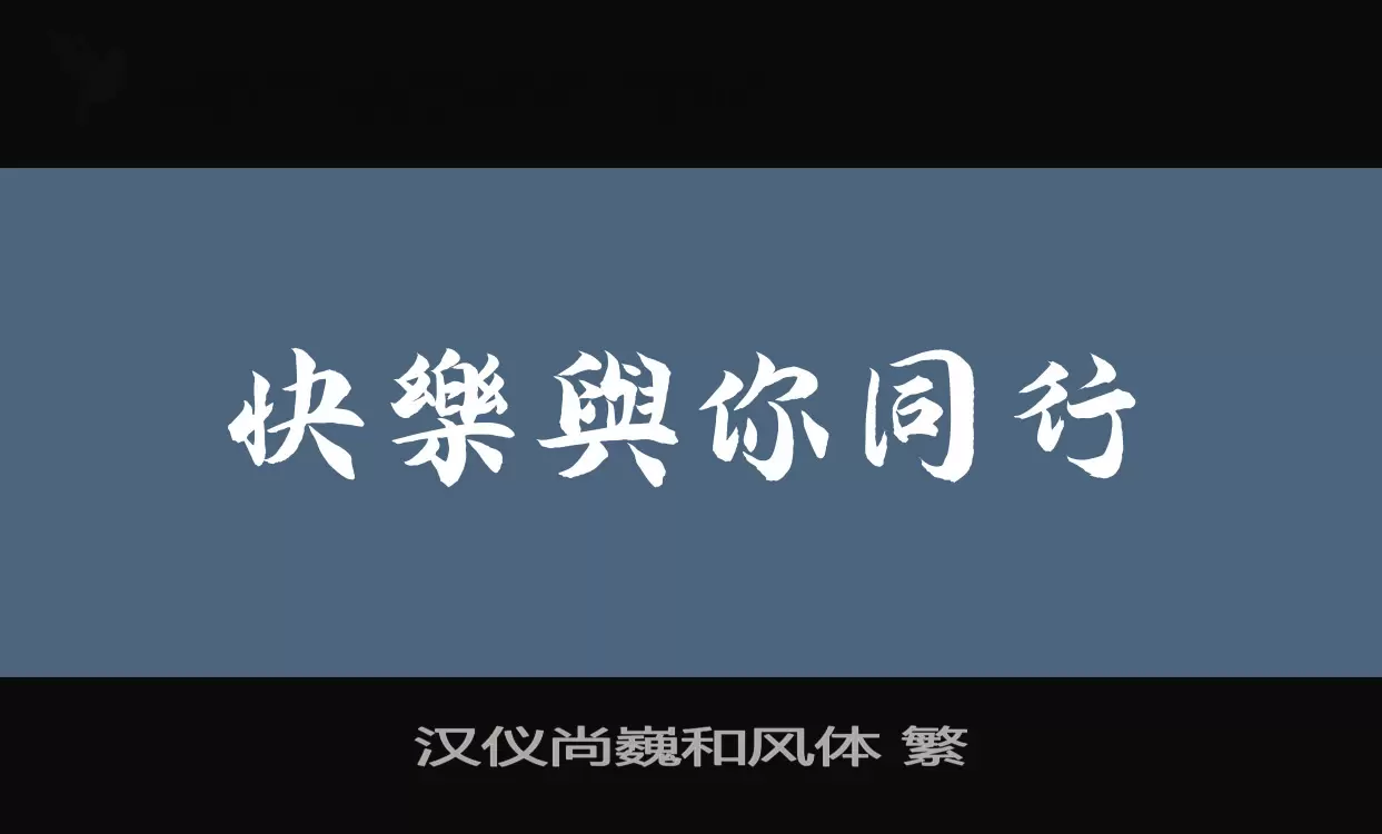 漢儀尚巍和風體 繁字型