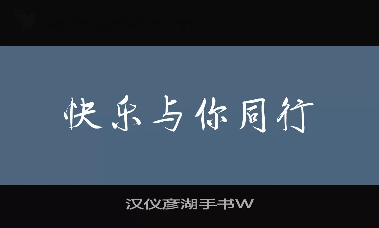 漢儀彥湖手書W字型