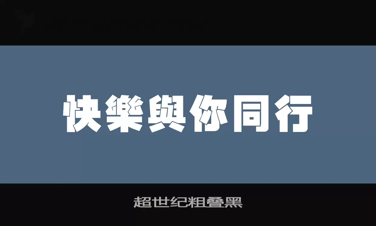 超世纪粗叠黑字型檔案