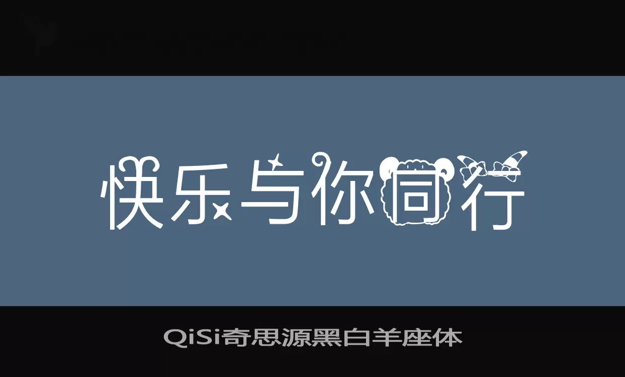 QiSi奇思源黑白羊座體字型