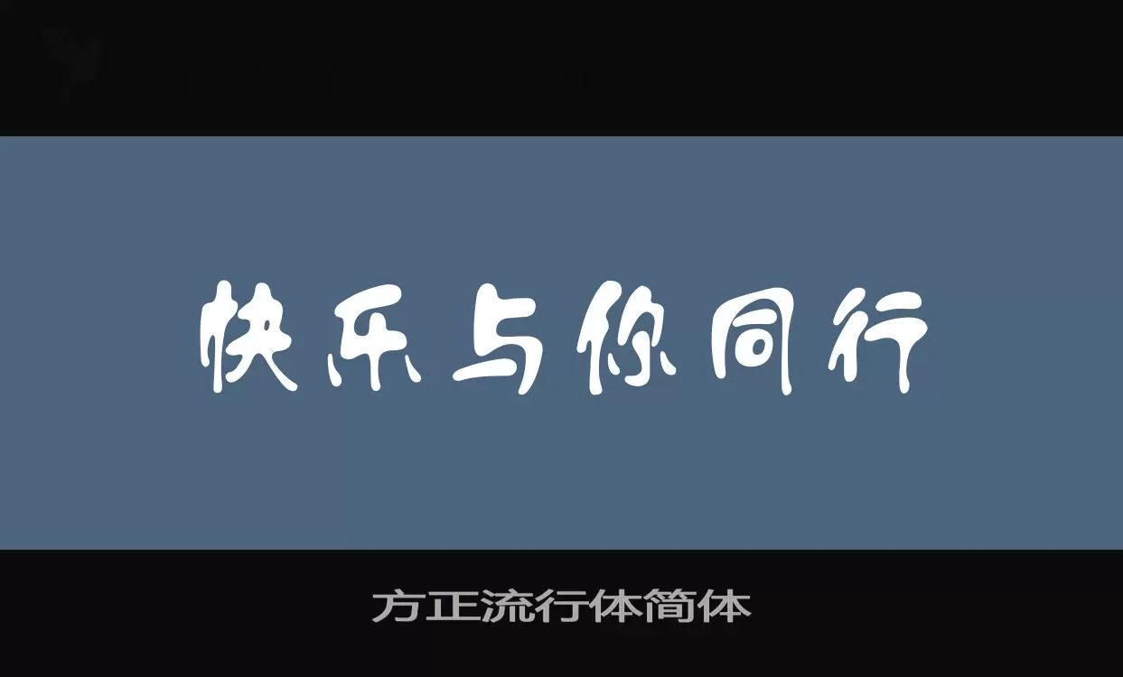 方正流行體簡體字型