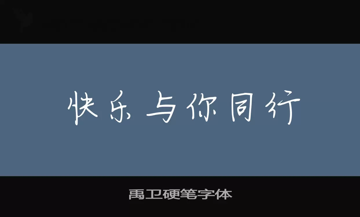禹衛硬筆字體字型