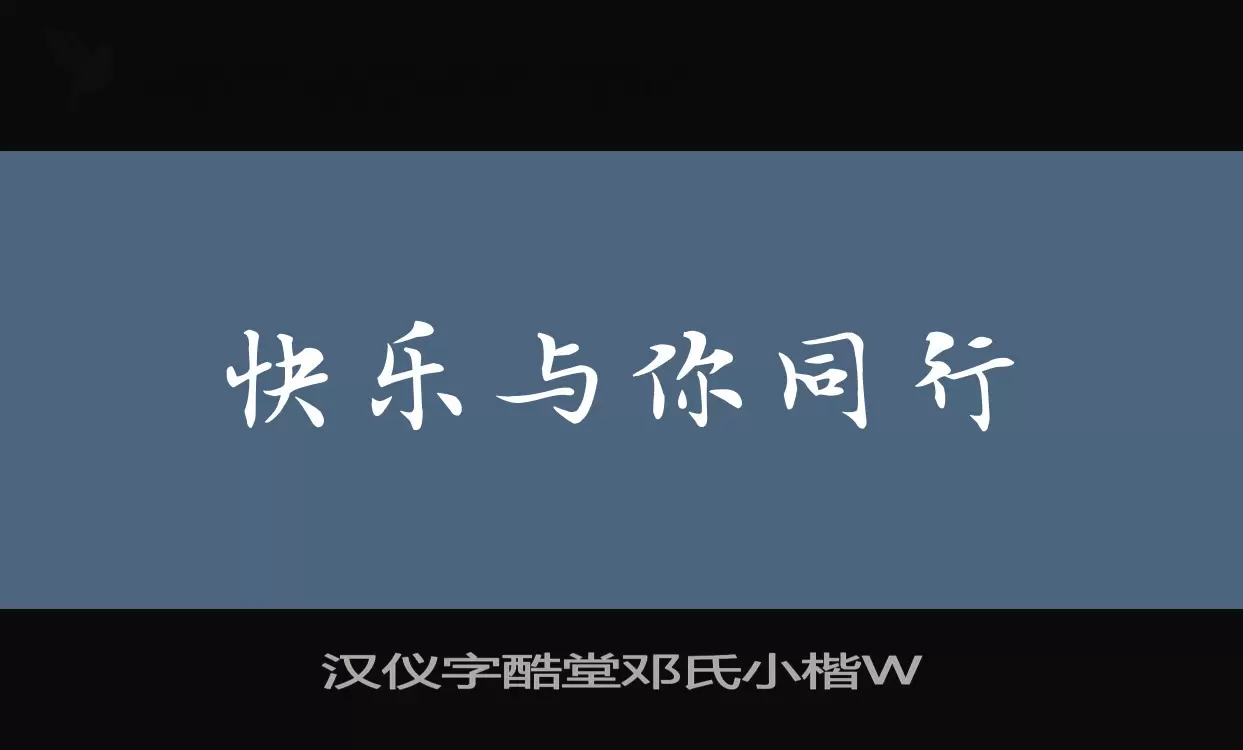 漢儀字酷堂鄧氏小楷W字型