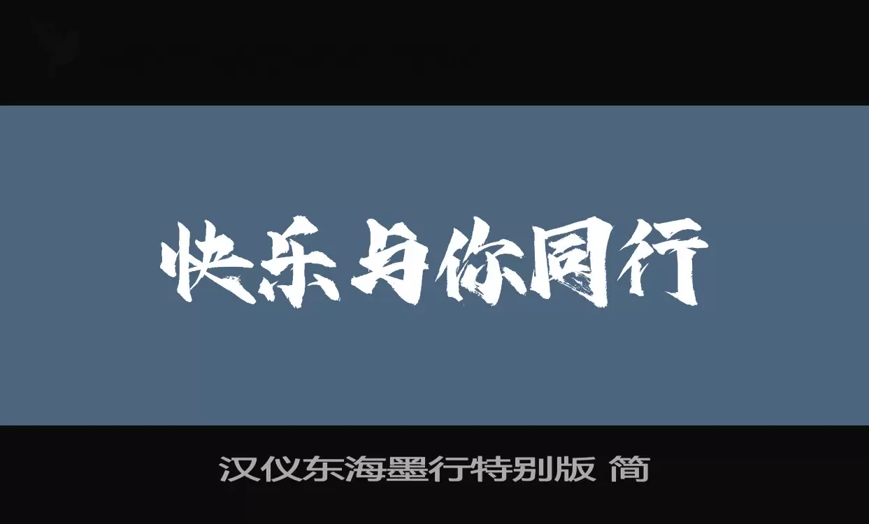 漢儀東海墨行特別版 簡字型