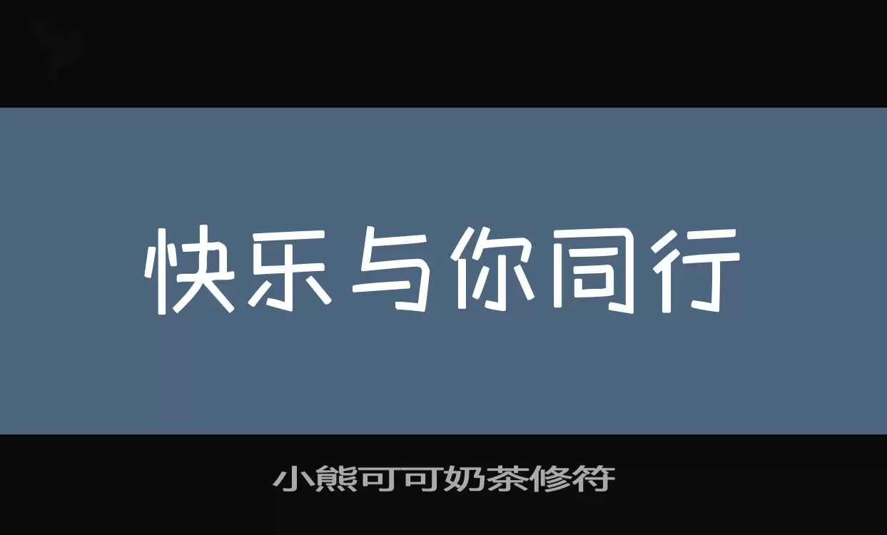 小熊可可奶茶修符字型檔案