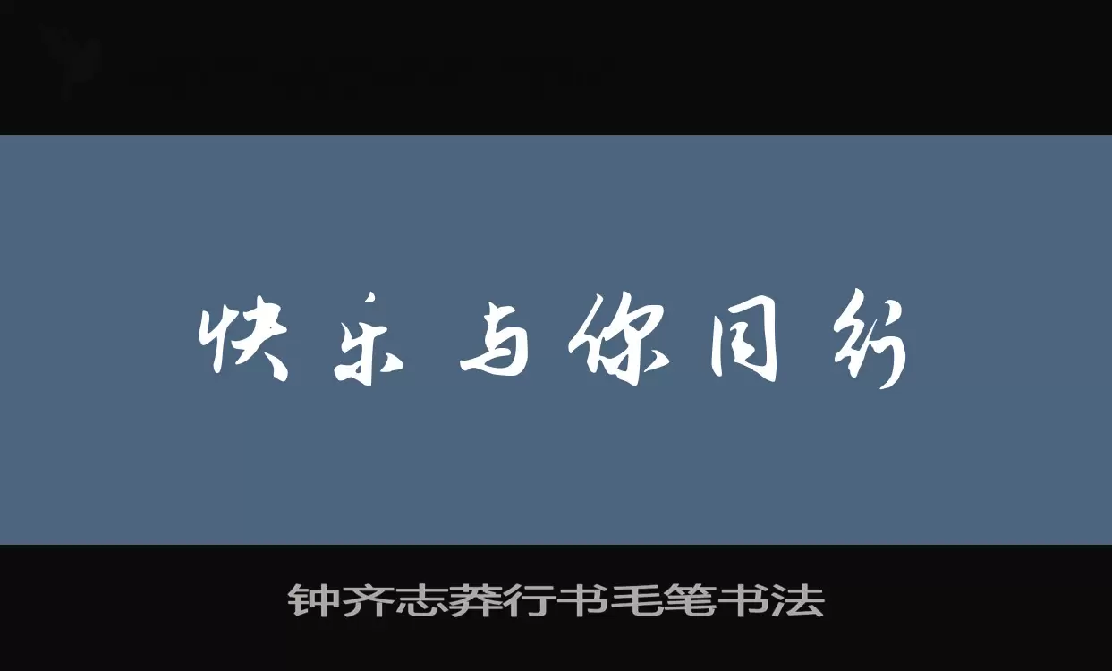 钟齐志莽行书毛笔书法字型檔案