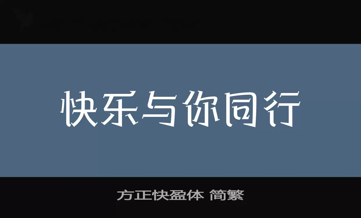 方正快盈體 簡繁字型