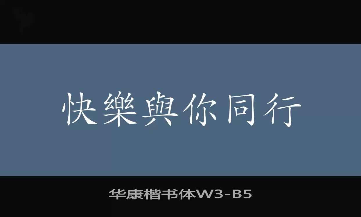 华康楷书体W3字型檔案