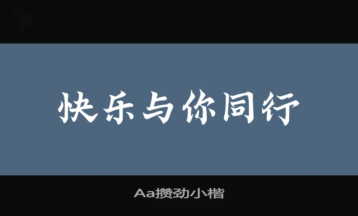 Aa攢勁小楷字型