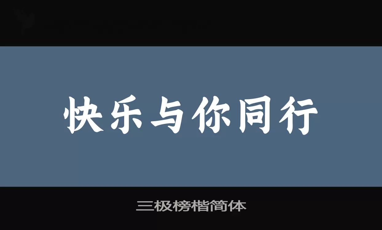 三極榜楷簡體字型
