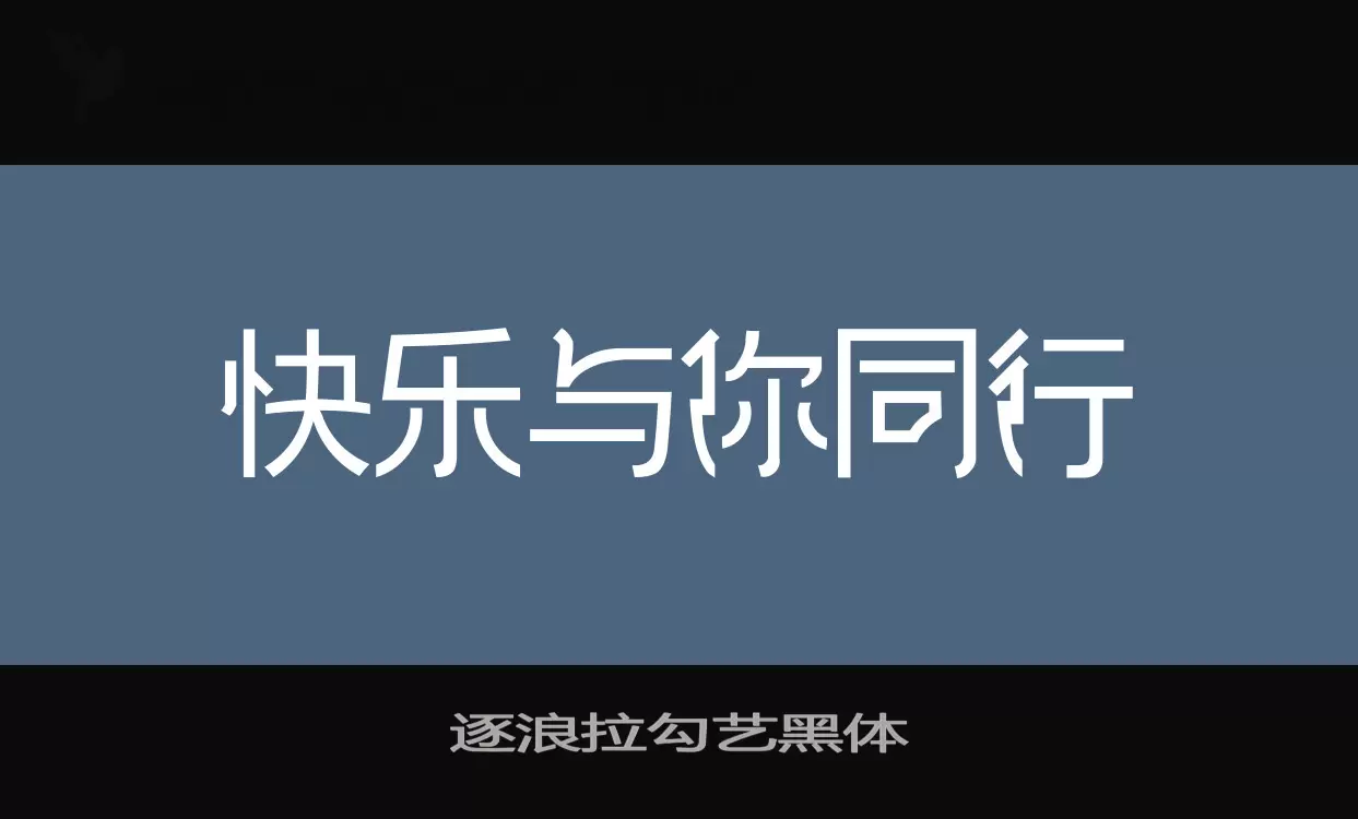 逐浪拉勾艺黑体字型檔案