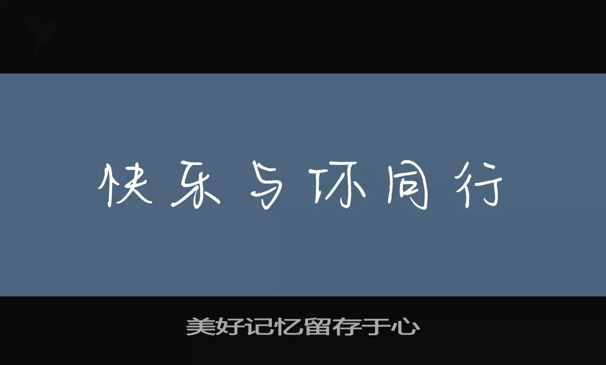 美好记忆留存于心字型檔案
