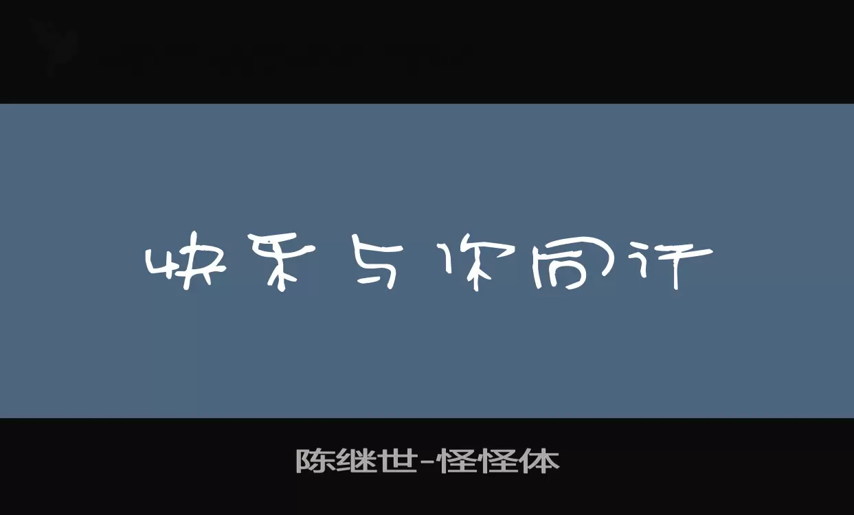 陳繼世字型