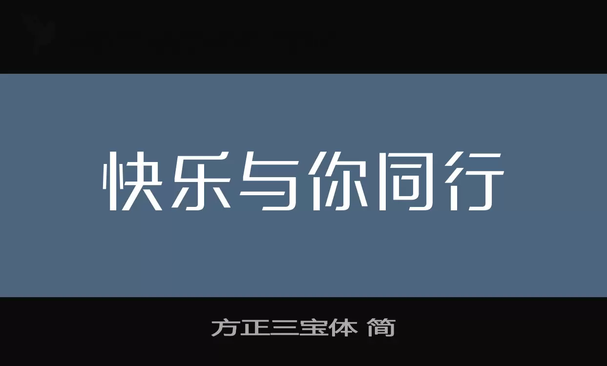 方正三寶體 簡字型