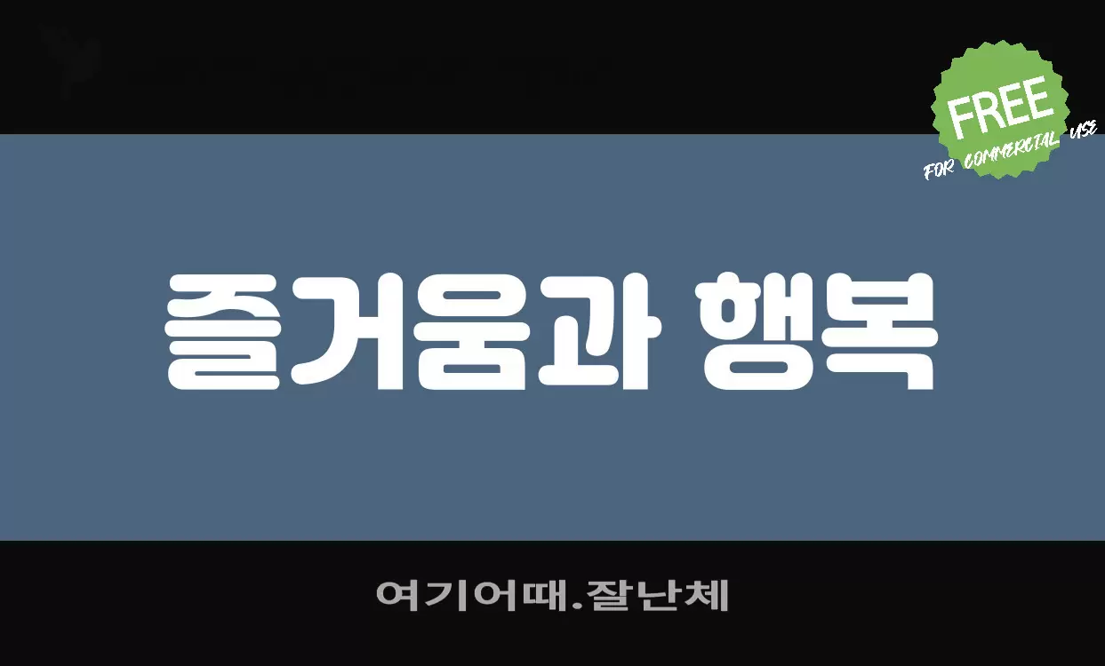 여기어때.잘난체字型