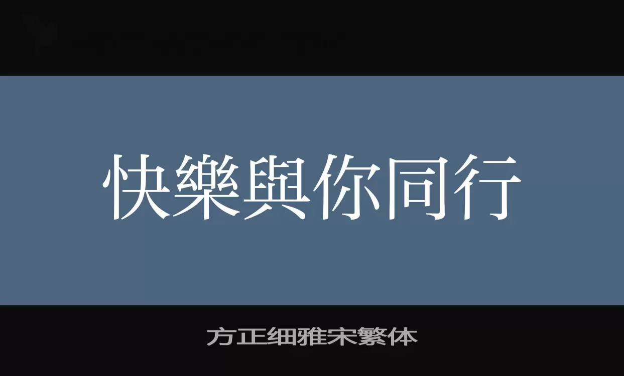 方正细雅宋繁体字型檔案