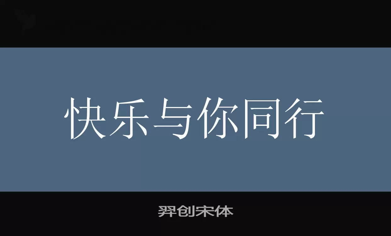 羿创宋体字型檔案