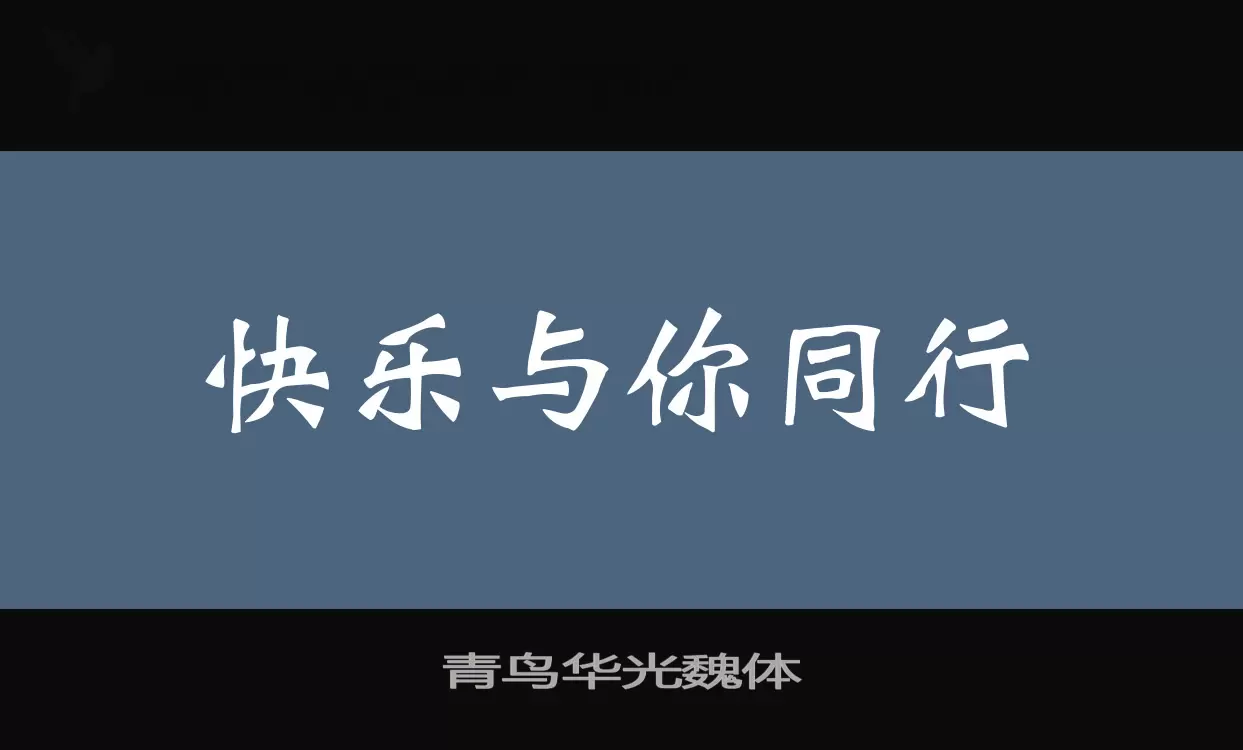 青鸟华光魏体字型檔案